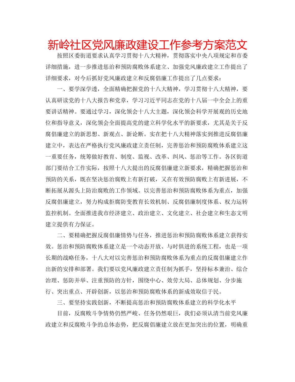 2023年新岭社区党风廉政建设工作计划范文.docx_第1页