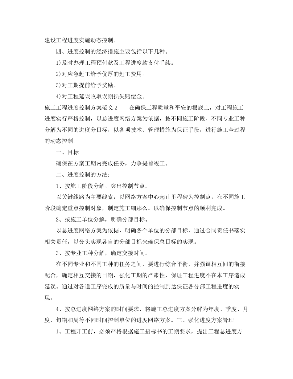 2023年施工工程进度控制计划范文.docx_第2页