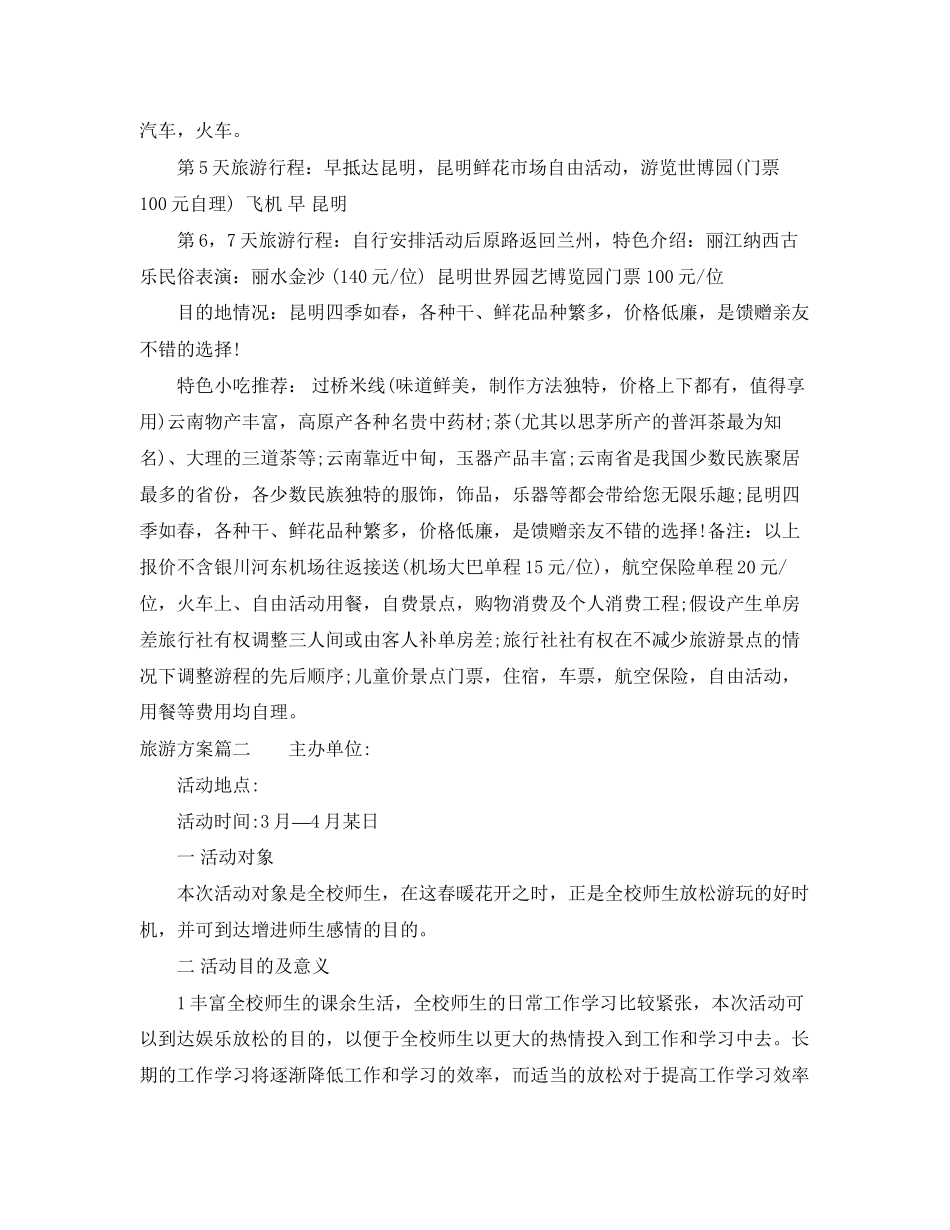 2023年旅游计划书2范文.docx_第2页