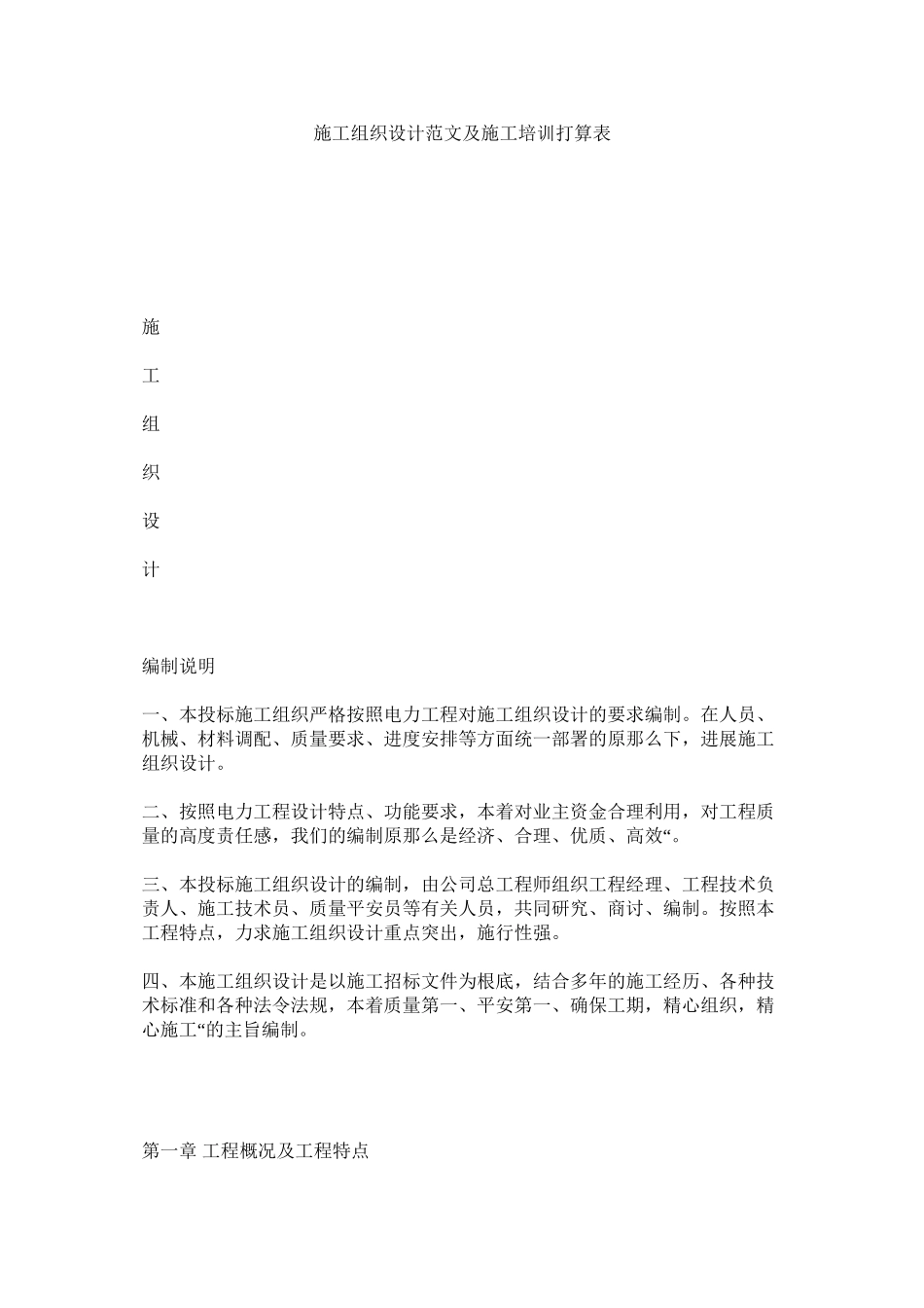 2023年施工组ۥ织设计及施工培训计划表范文.docx_第1页