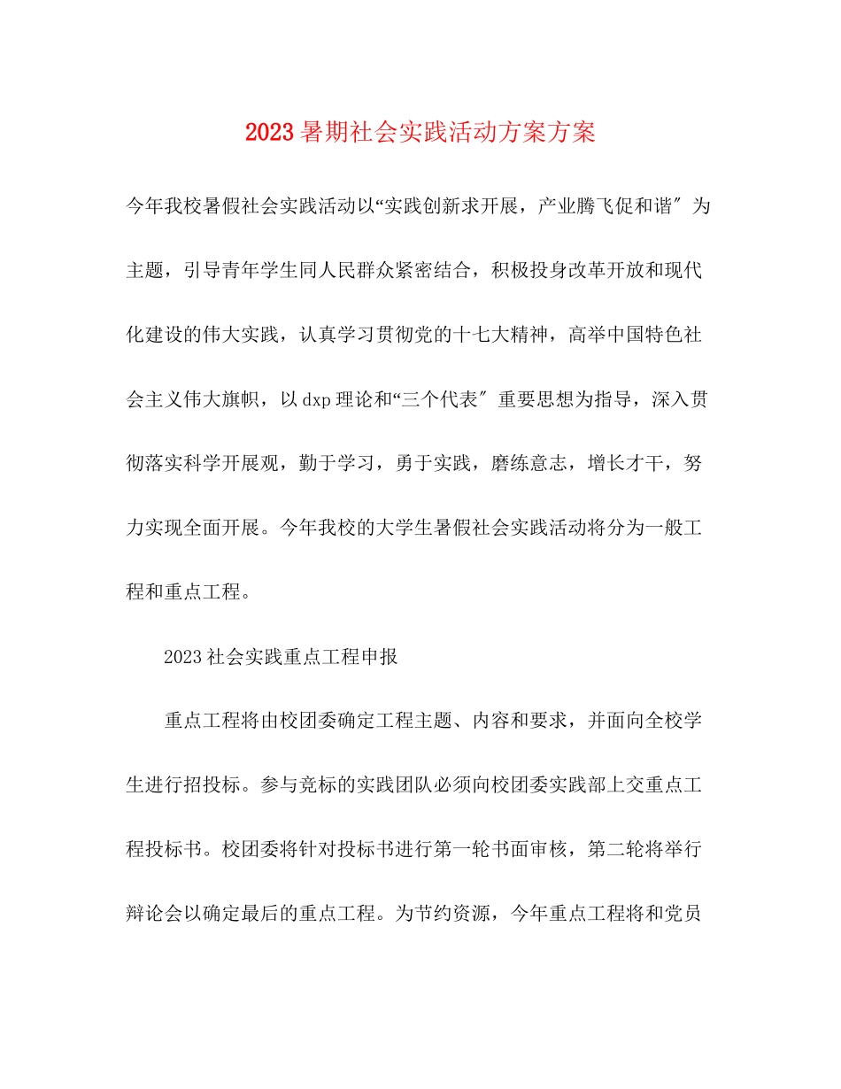 2023年暑期社会实践活动计划方案范文.docx_第1页