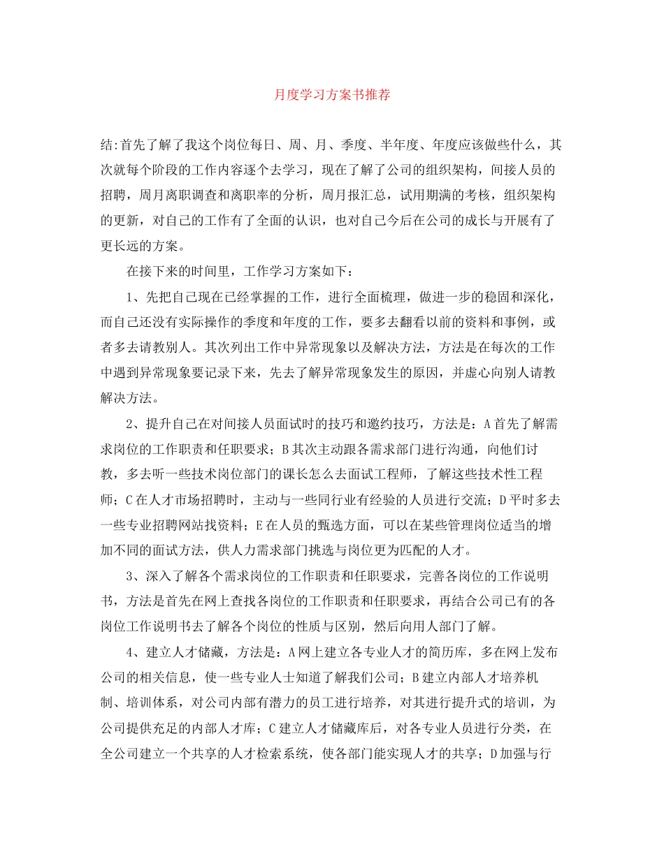 2023年月度学习计划书推荐范文.docx_第1页