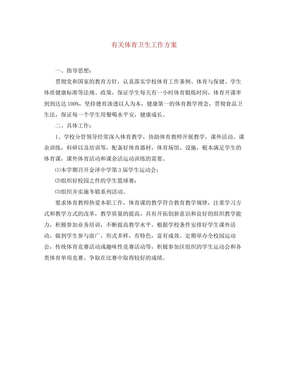 2023年有关体育卫生工作计划范文.docx_第1页