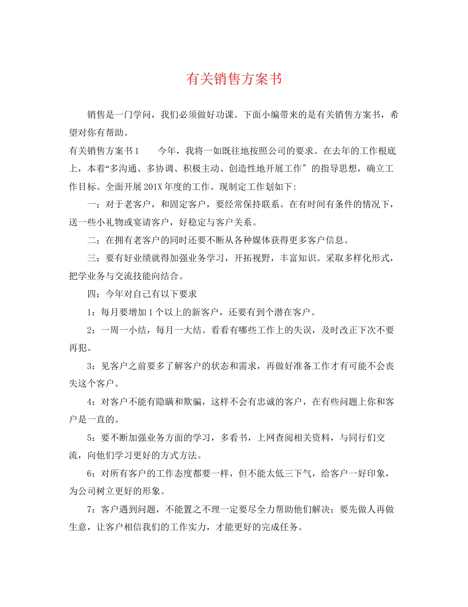 2023年有关销售计划书范文.docx_第1页