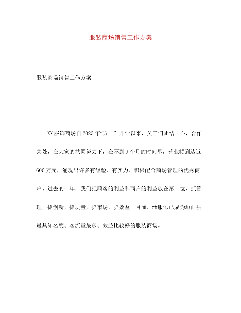 2023年服装商场销售工作计划范文.docx_第1页
