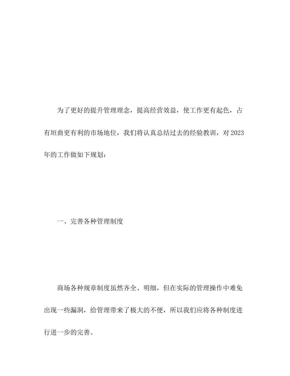 2023年服装商场销售工作计划范文.docx_第2页