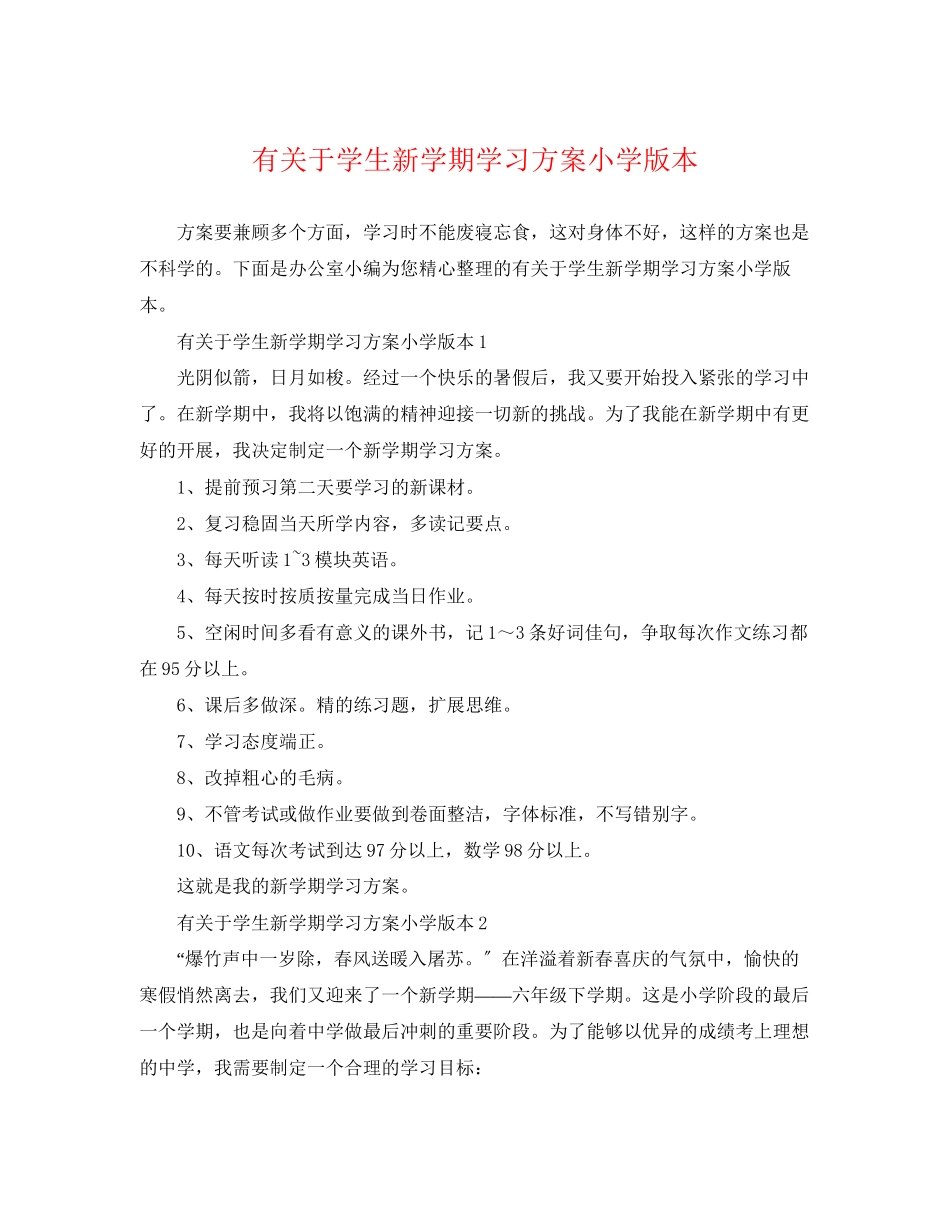 2023年有学生新学期学习计划小学版本范文.docx_第1页