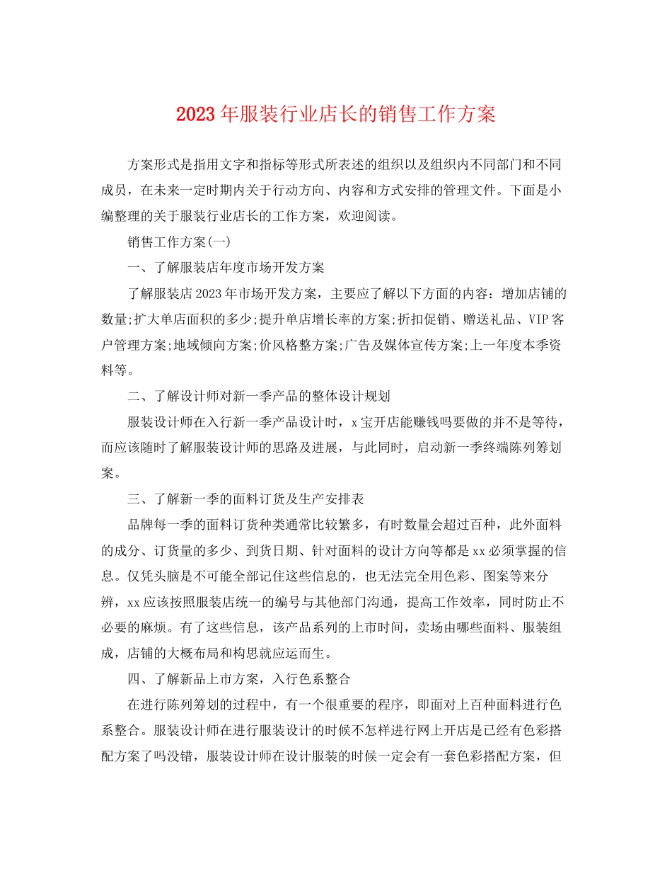 2023年服装行业店长的销售工作计划范文.docx_第1页