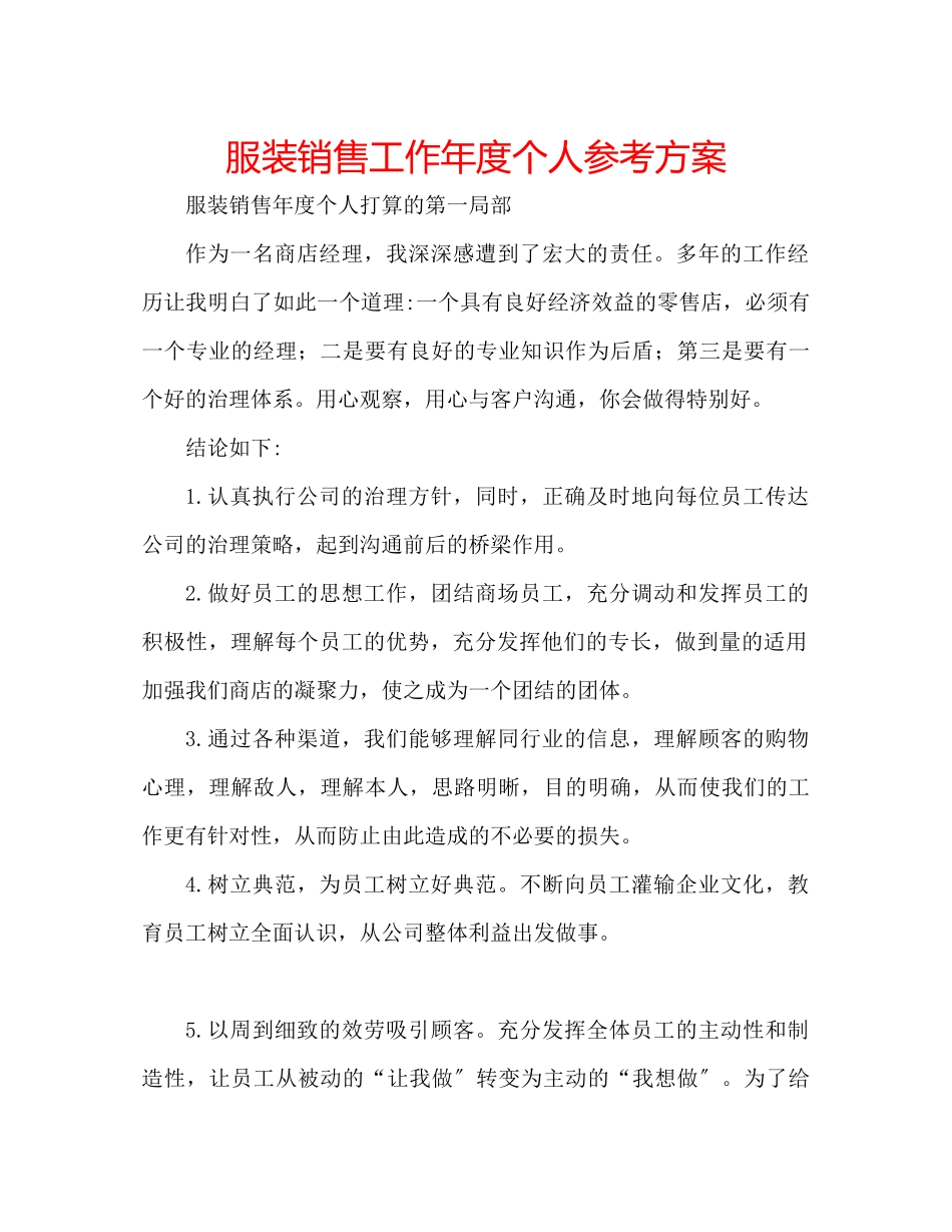 2023年服装销售工作度个人计划.docx_第1页