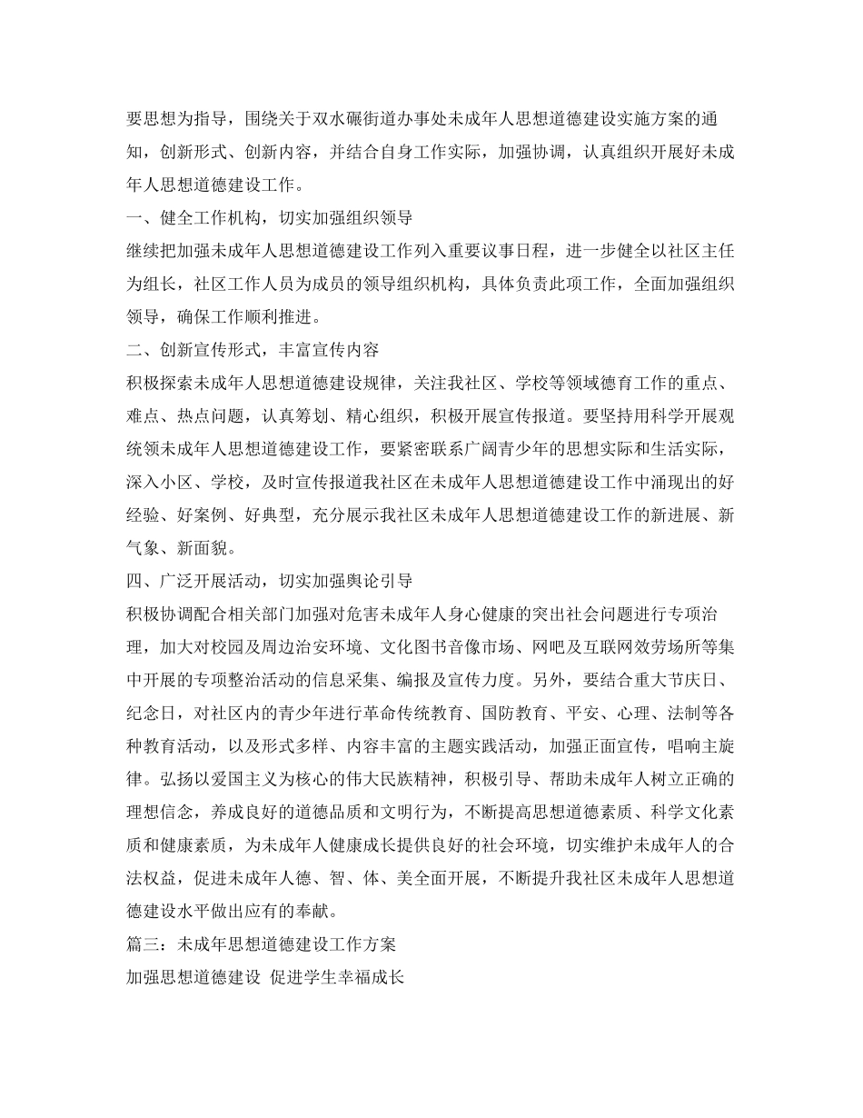 2023年未成人思想道德建设工作计划2范文.docx_第3页