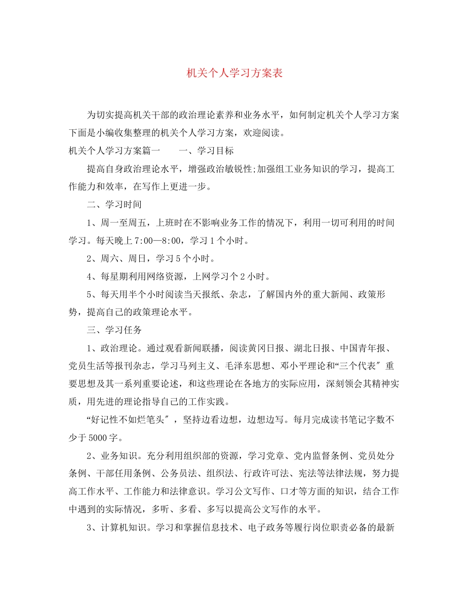 2023年机关个人学习计划表范文.docx_第1页