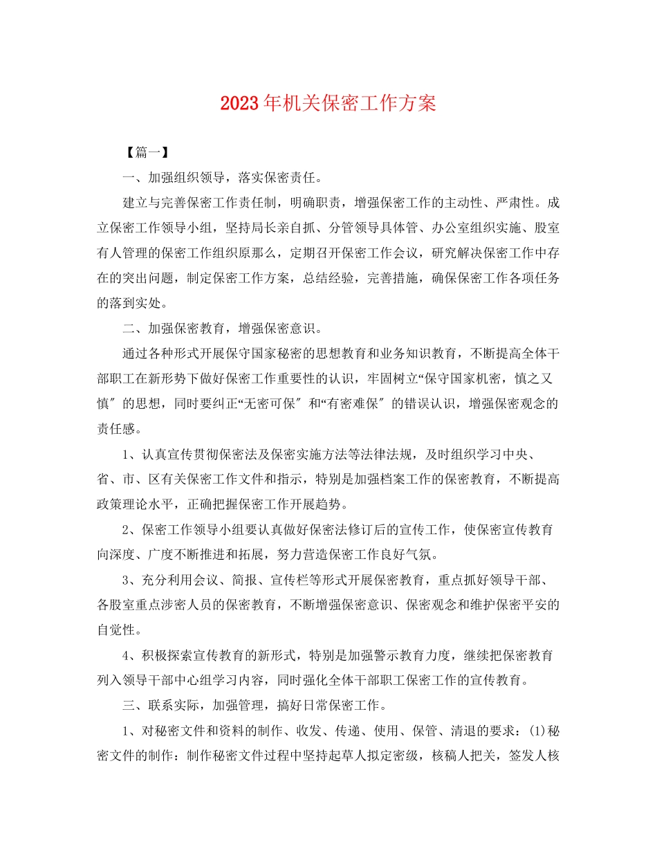 2023年机关保密工作计划22范文.docx_第1页