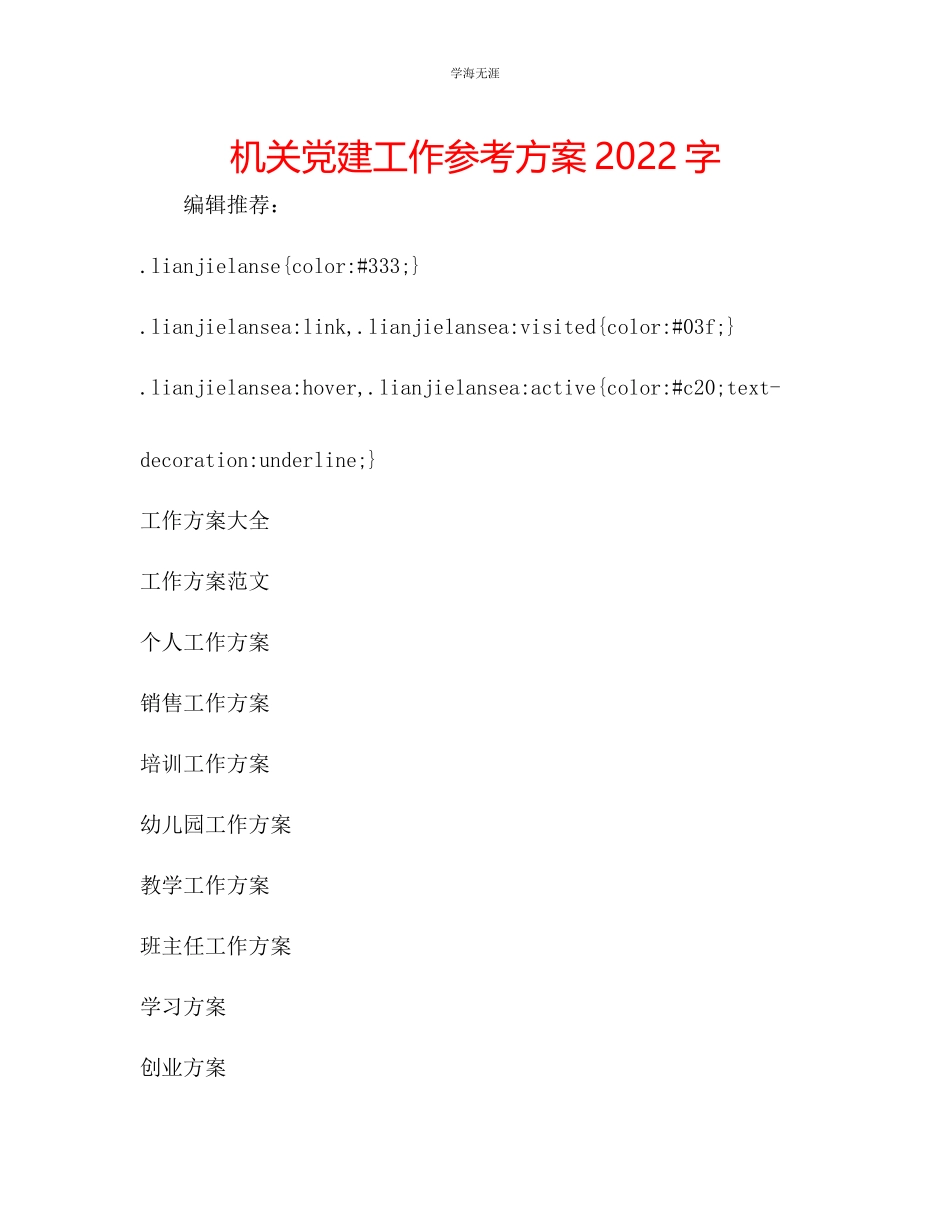 2023年机关党建工作计划2000字.docx_第1页