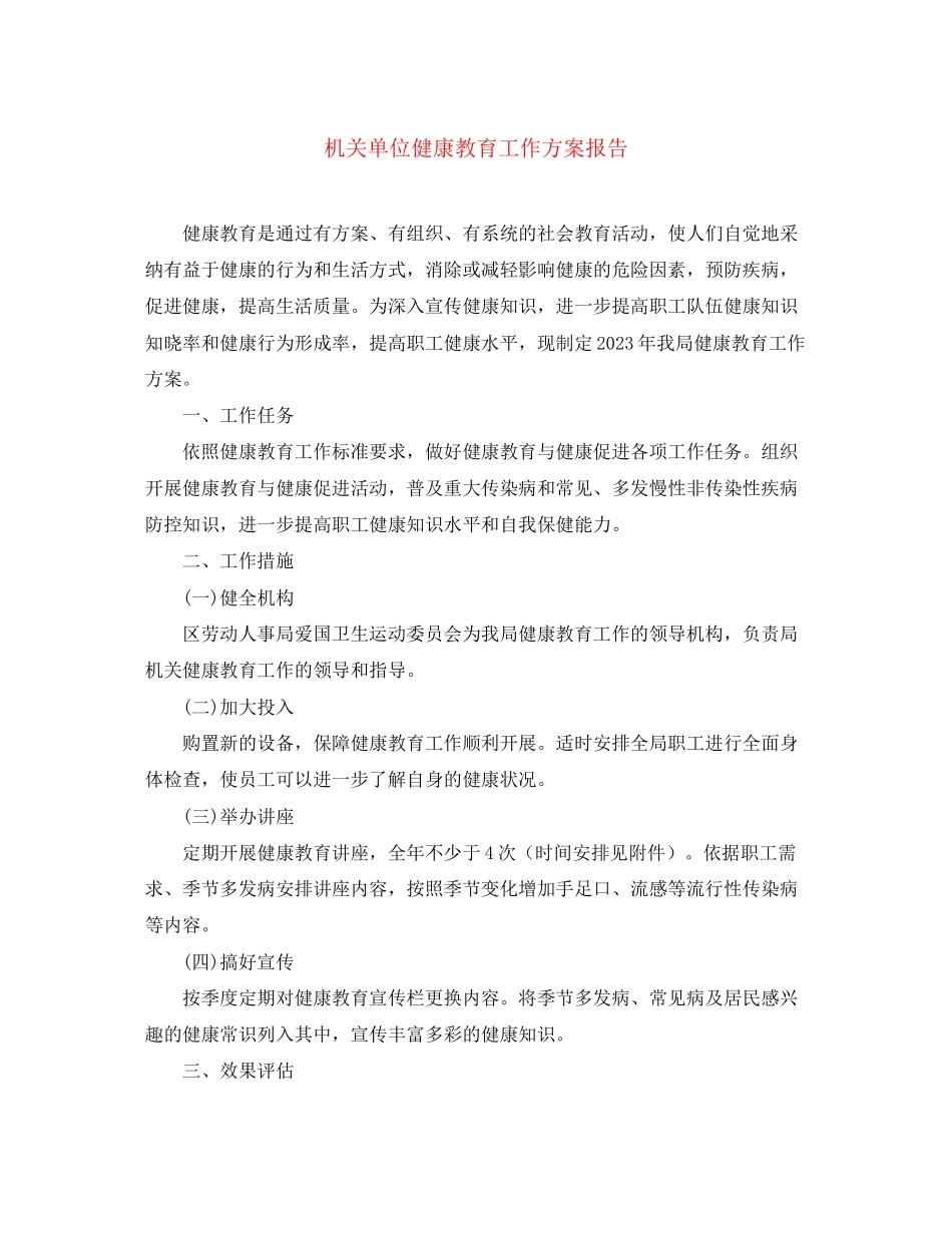 2023年机关单位健康教育工作计划报告范文.docx_第1页