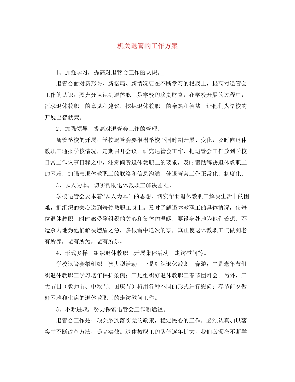 2023年机关退管的工作计划范文.docx_第1页