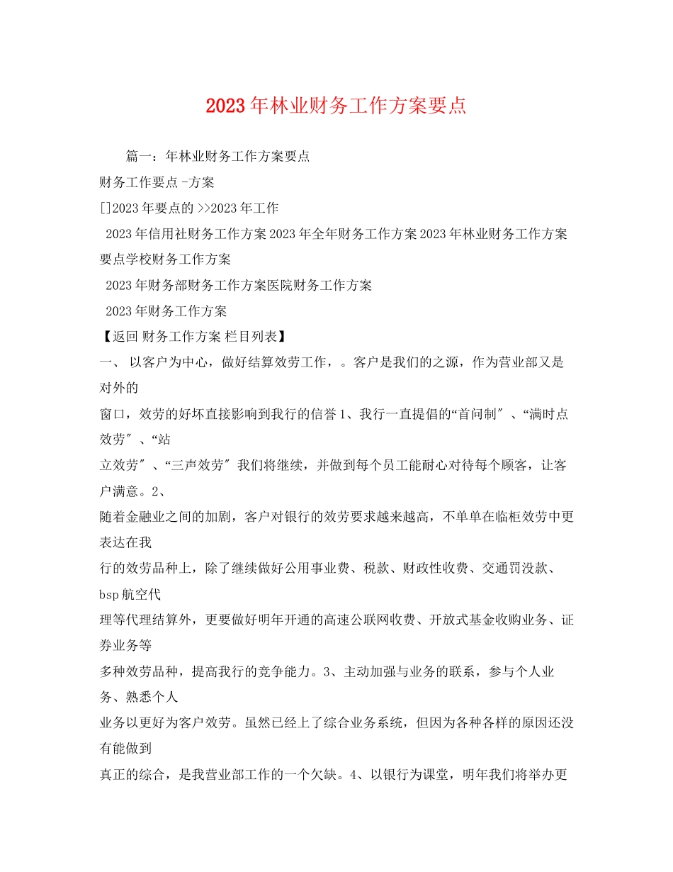 2023年林业财务工作计划要点2范文.docx_第1页