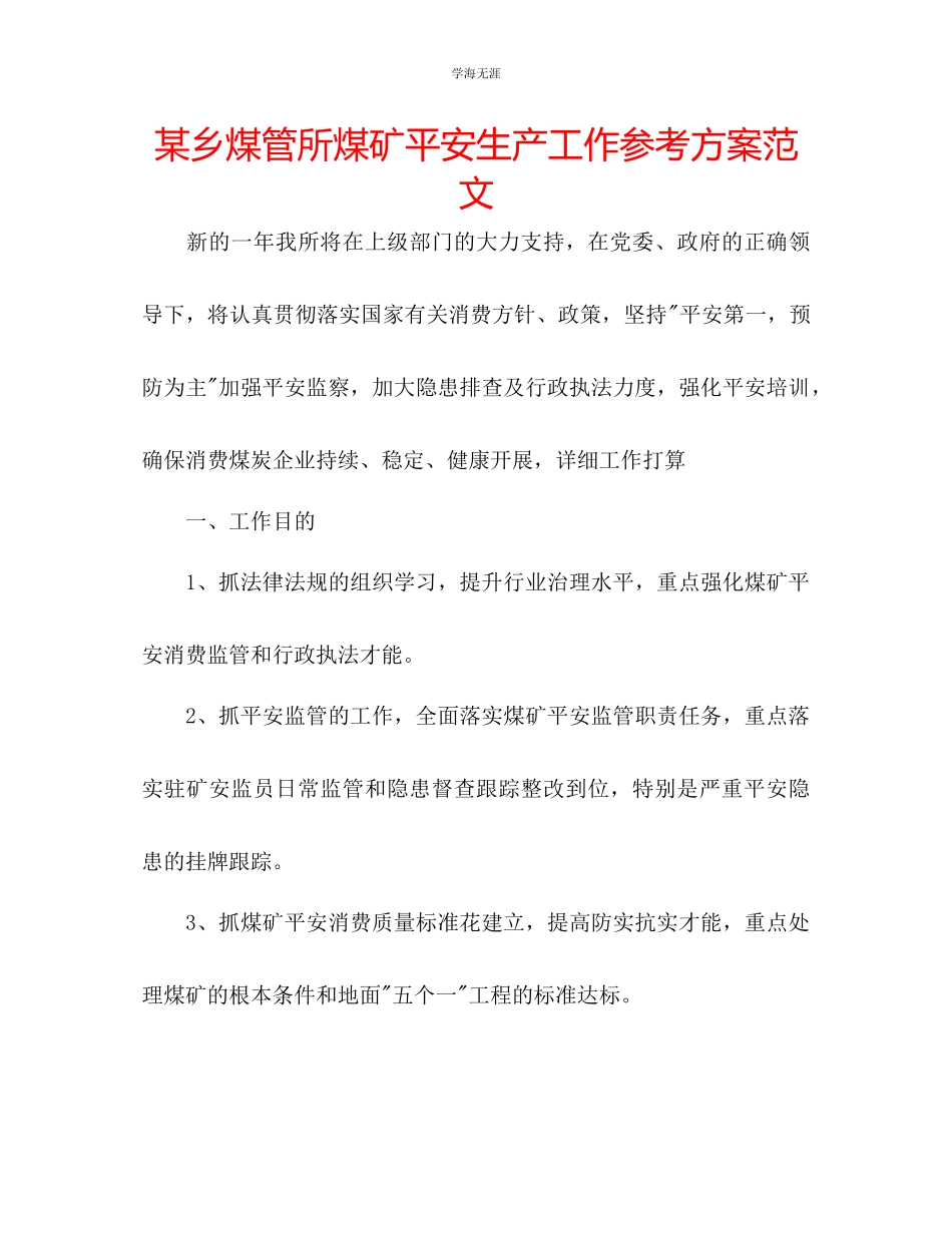 2023年某乡煤管所煤矿安全生产工作计划范文.docx_第1页