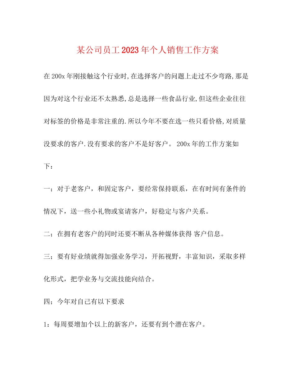 2023年某公司员工个人销售工作计划范文.docx_第1页