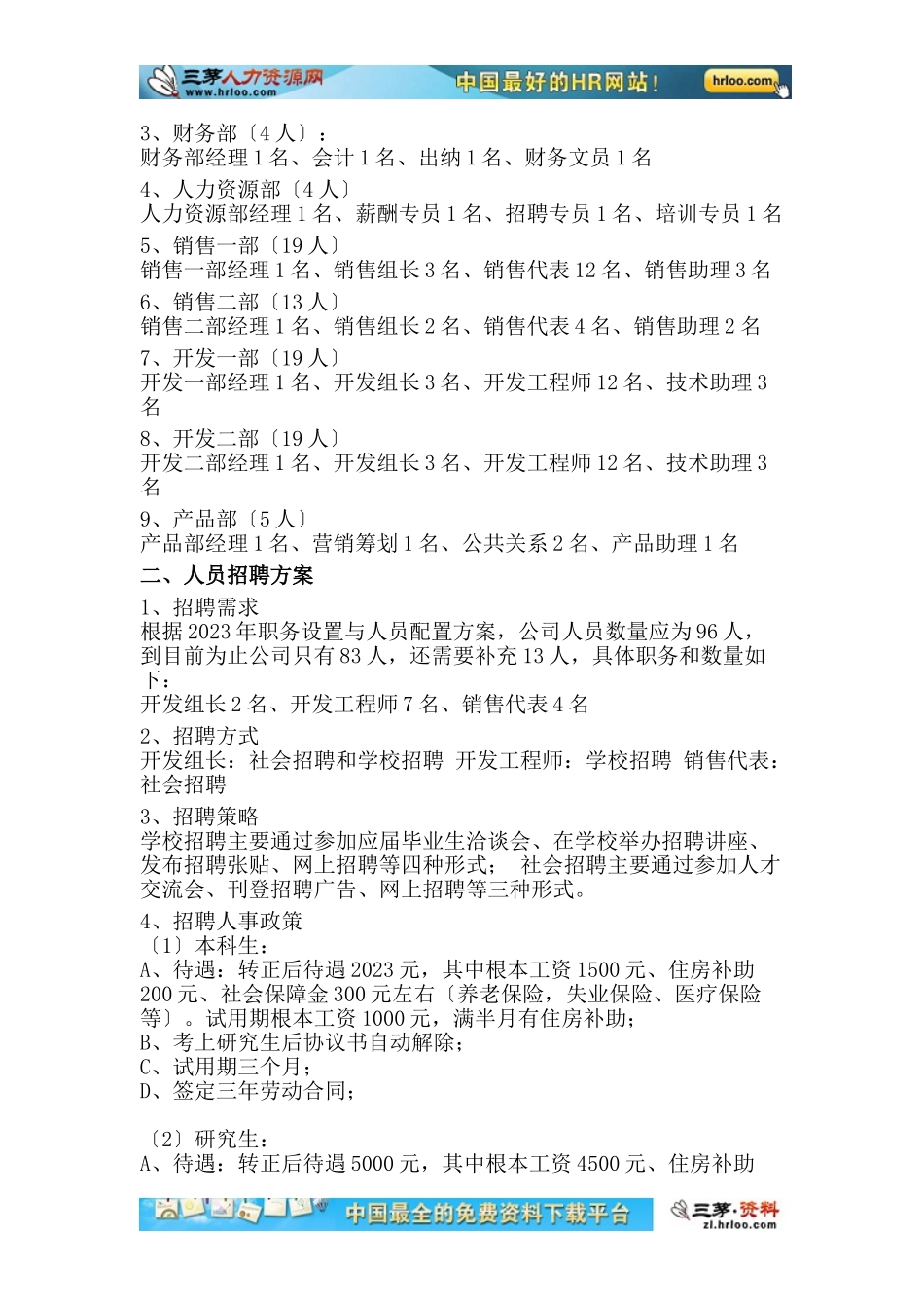 2023年某公司年度人力资源管理计划.doc_第2页