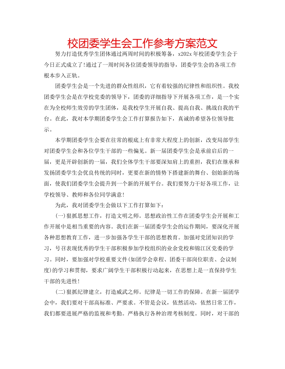 2023年校团委学生会工作计划范文.docx_第1页