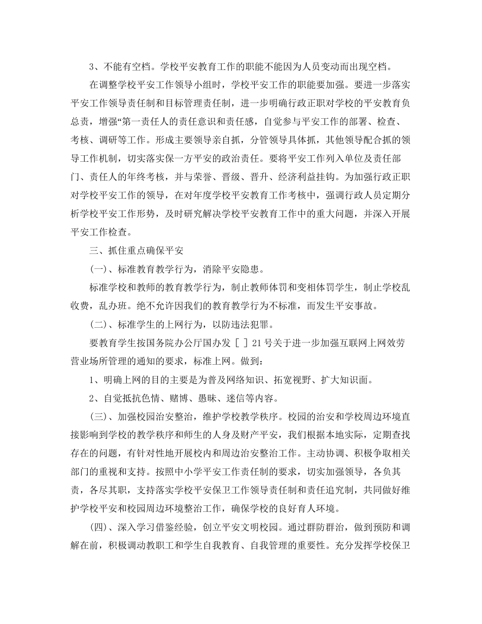 2023年校内安全教育工作打算学校工作计划2范文.docx_第2页