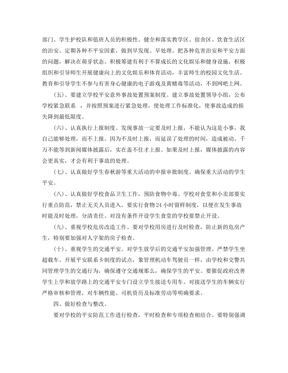 2023年校内安全教育工作打算学校工作计划2范文.docx_第3页
