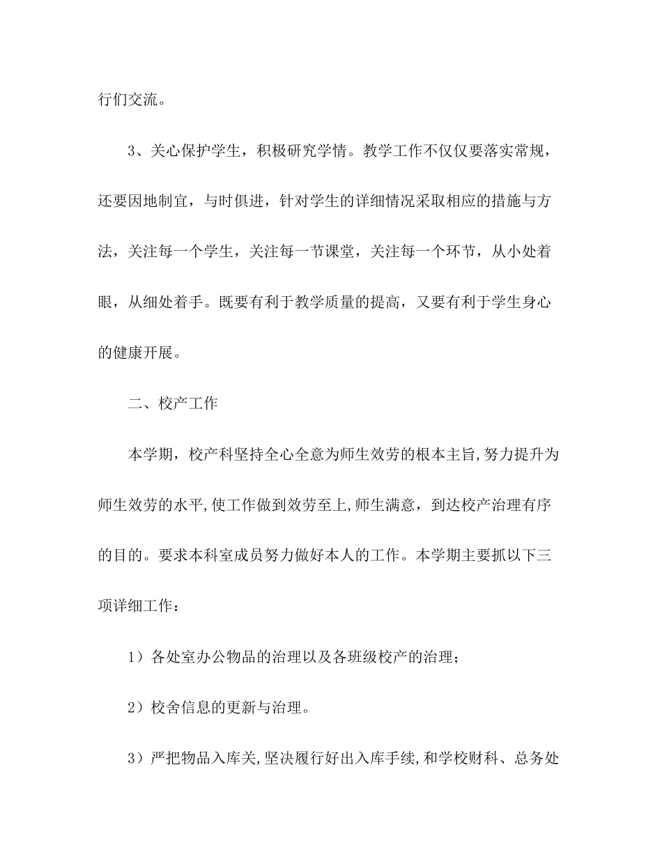 2023年校产科考核办工作计划范文.docx_第2页