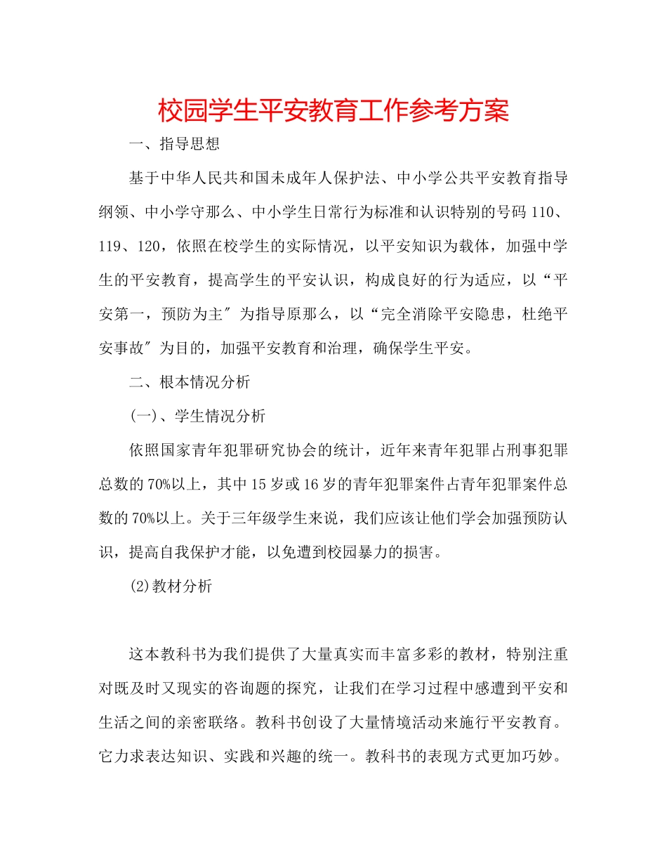 2023年校园学生安全教育工作计划范文.docx_第1页