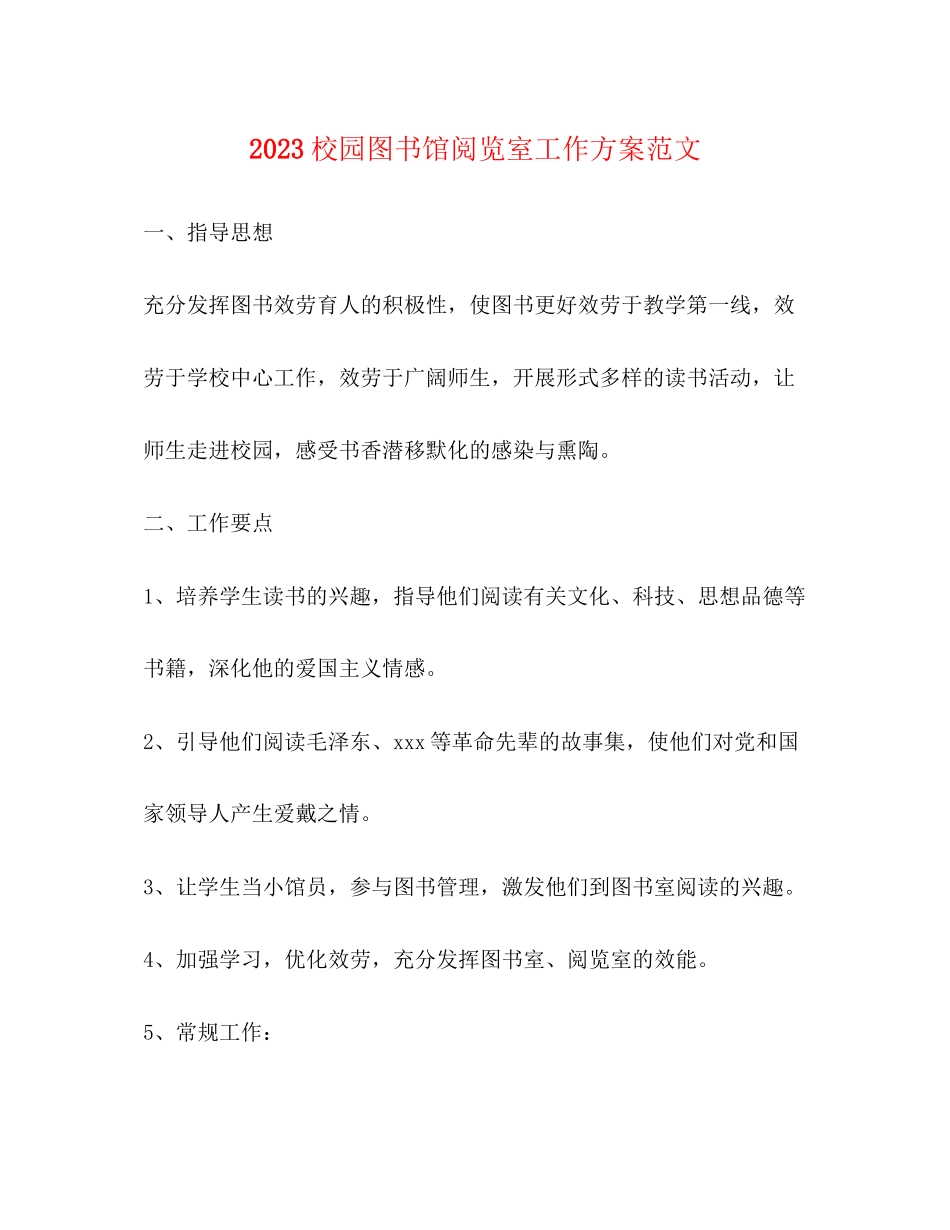 2023年校园图书馆阅览室工作计划范文.docx_第1页
