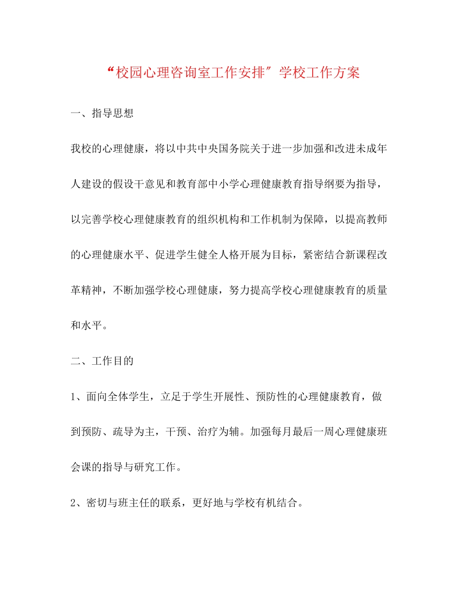 2023年校园心理咨询室工作安排学校工作计划范文.docx_第1页
