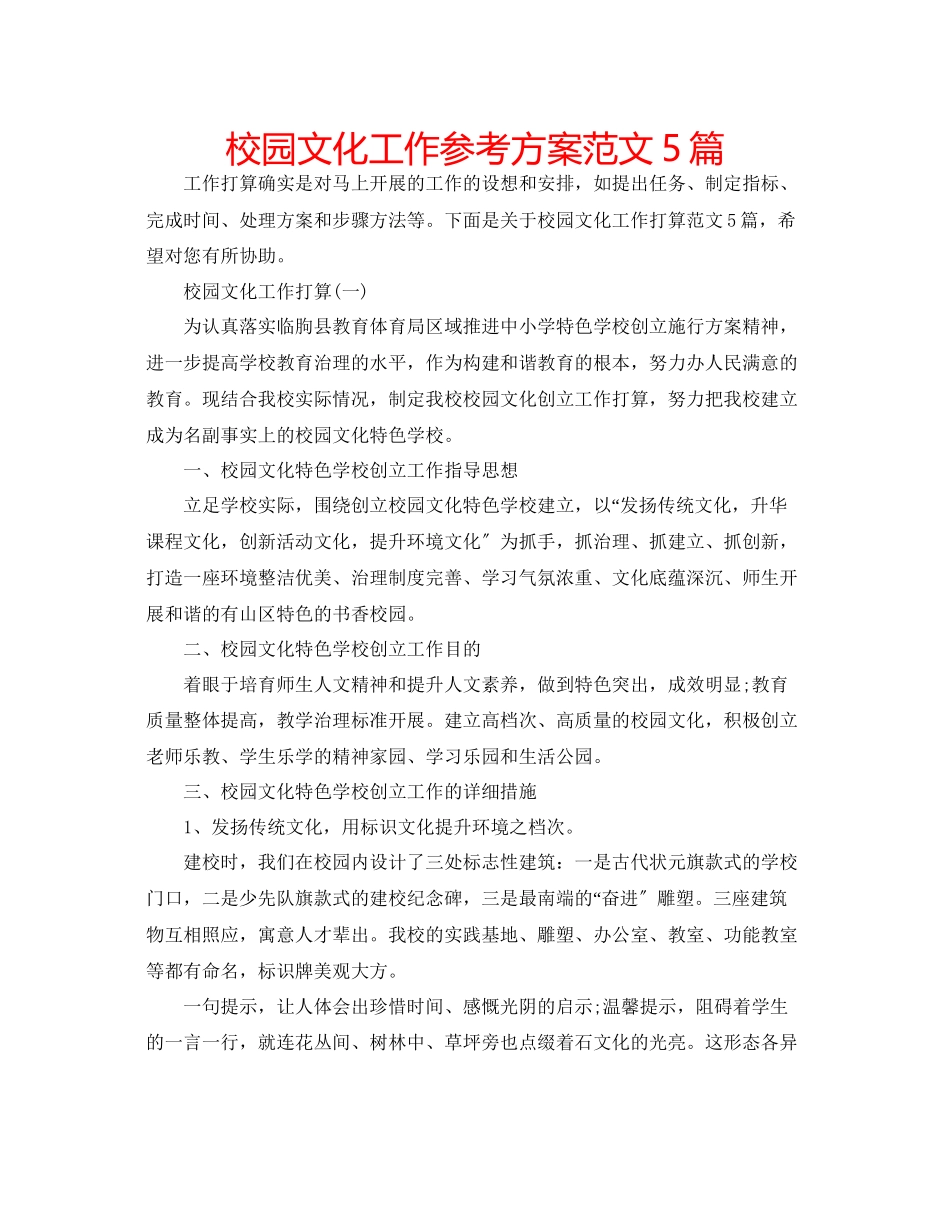 2023年校园文化工作计划范文5篇.docx_第1页