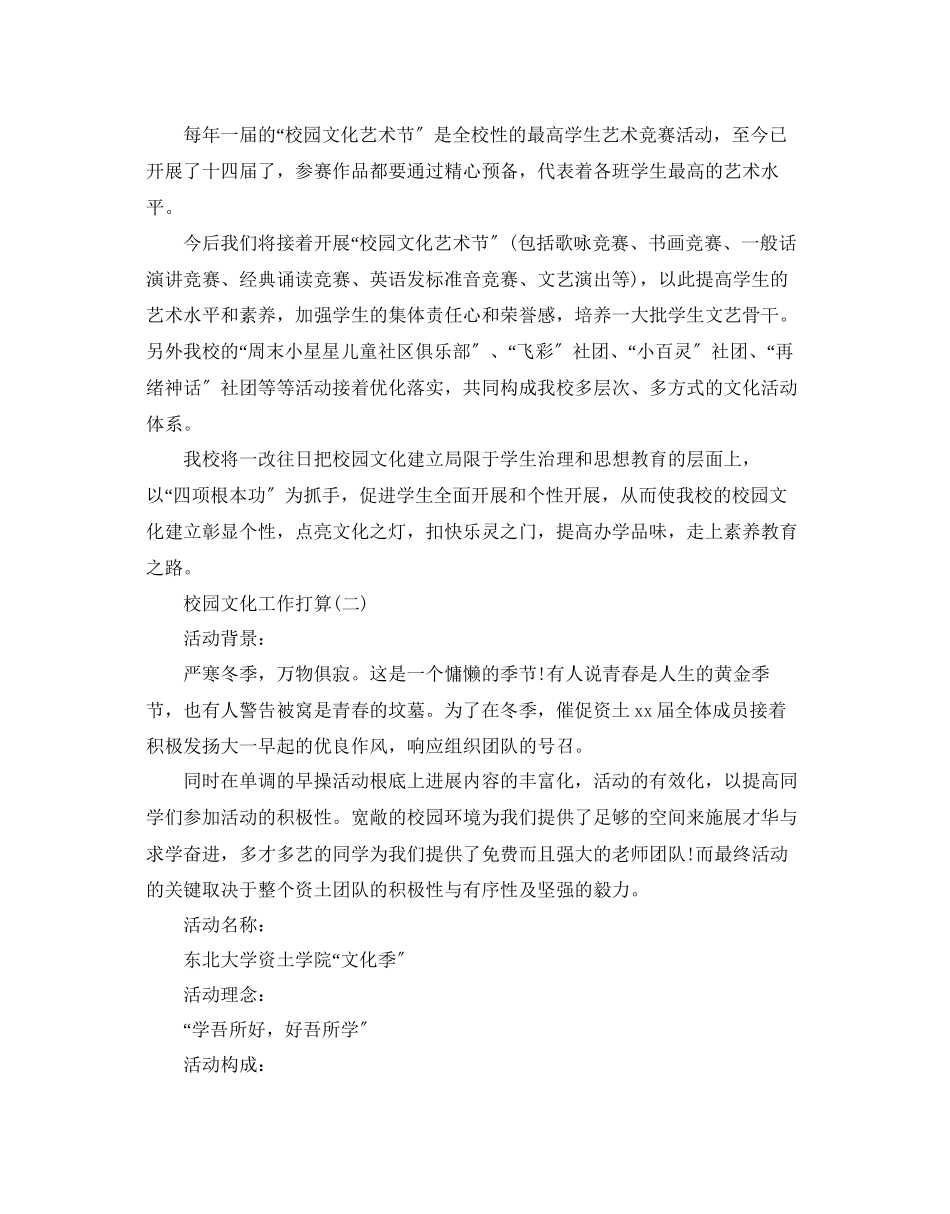 2023年校园文化工作计划范文5篇.docx_第3页