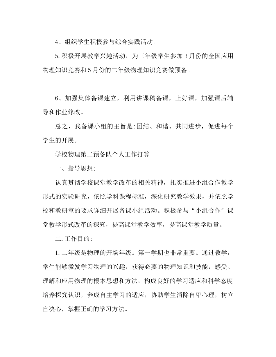 2023年校园物理备课组个人工作计划范文.docx_第2页