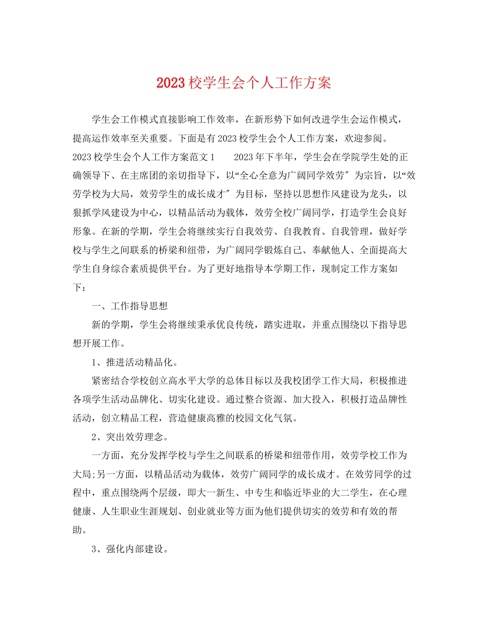 2023年校学生会个人工作计划范文.docx_第1页