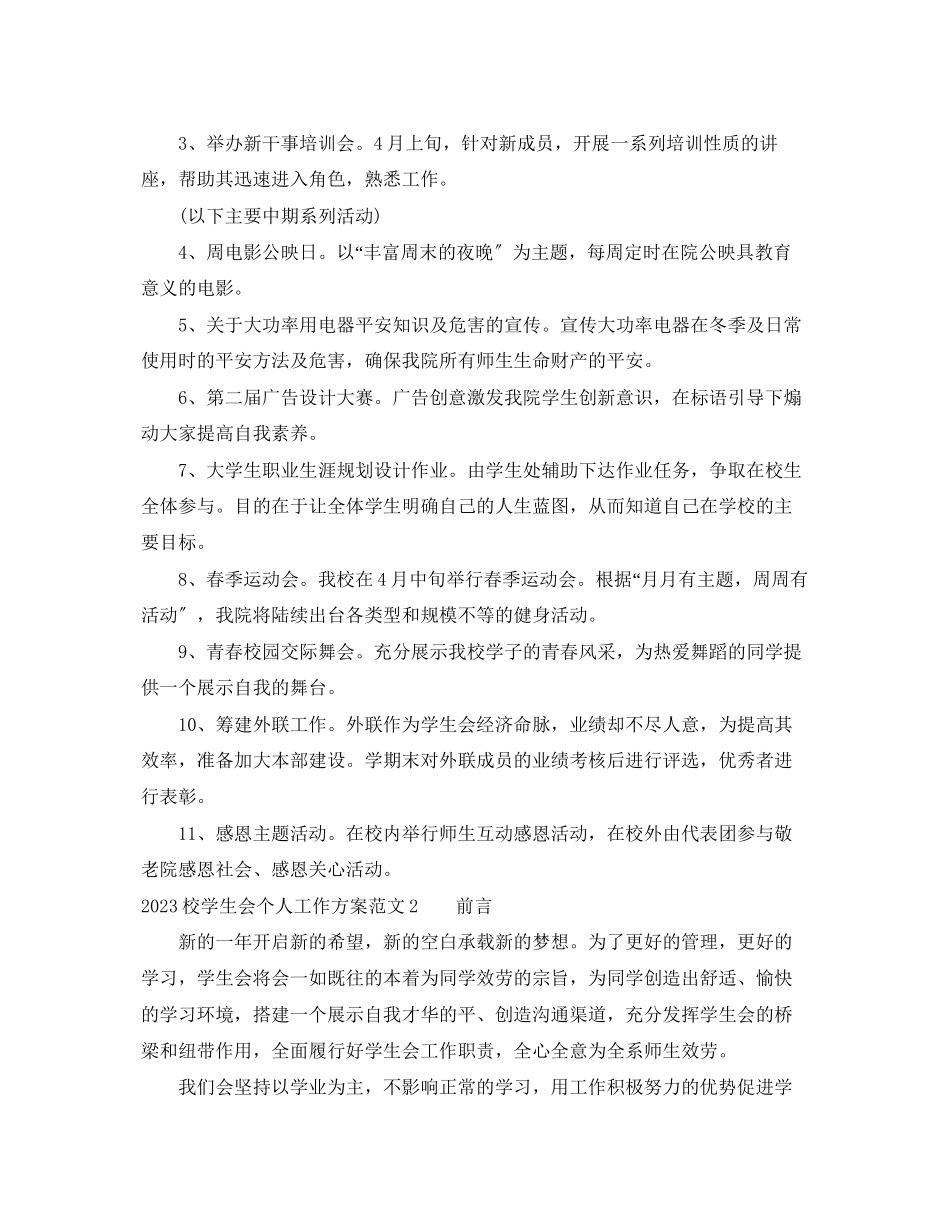 2023年校学生会个人工作计划范文.docx_第3页