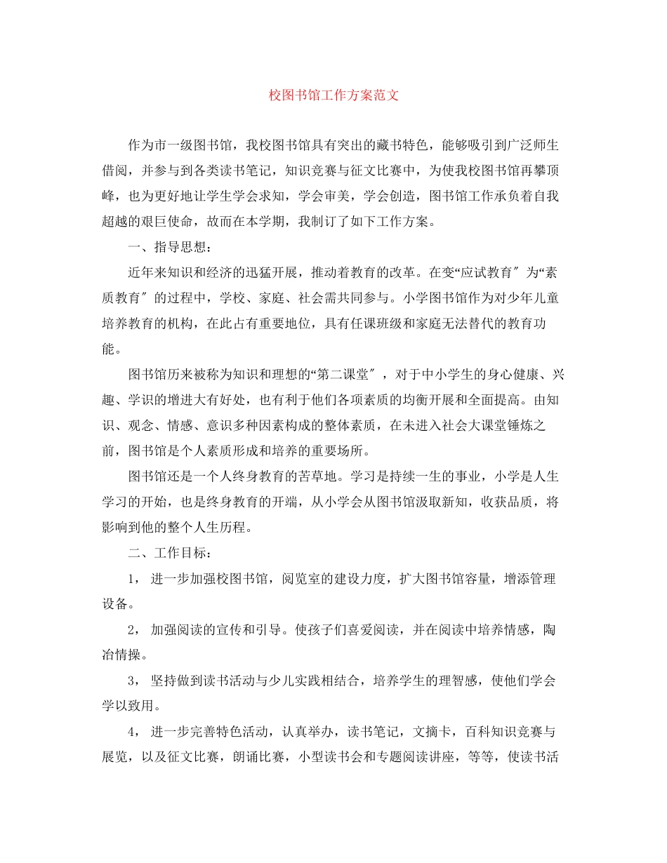 2023年校图书馆工作计划2范文.docx_第1页