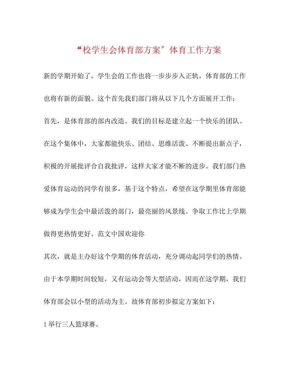 2023年校学生会体育部计划体育工作计划范文.docx_第1页