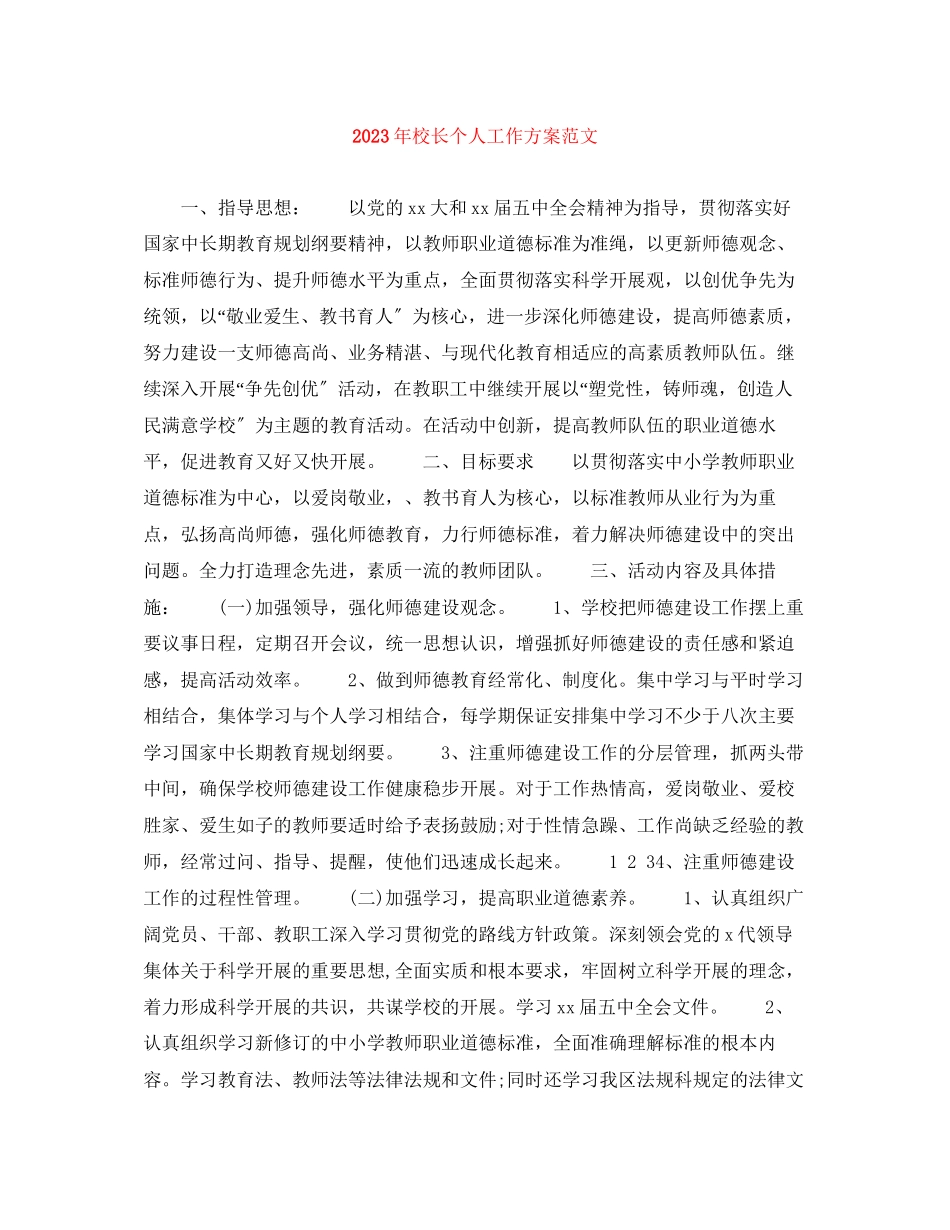 2023年校长个人工作计划222范文.docx_第1页