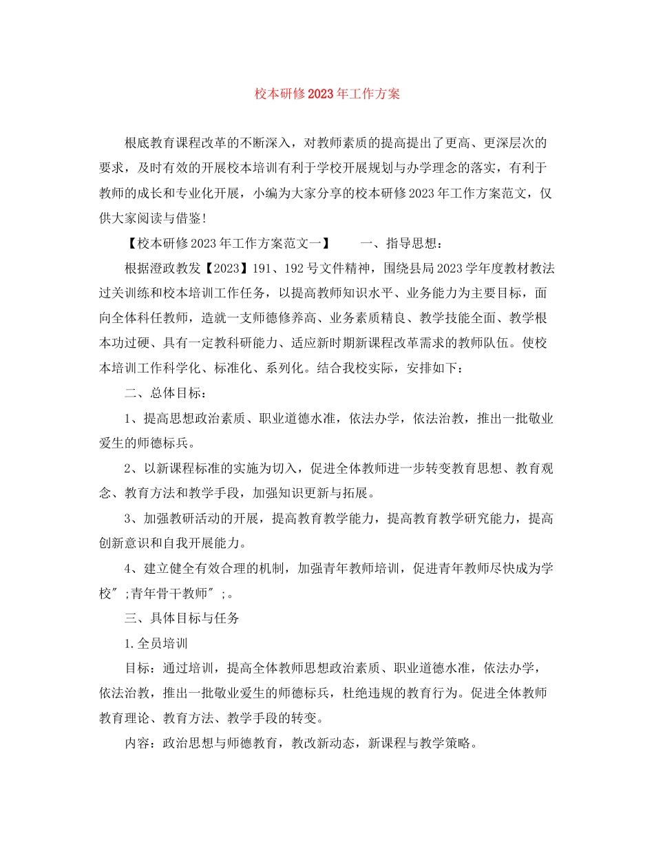 2023年校本研修工作计划3范文.docx_第1页