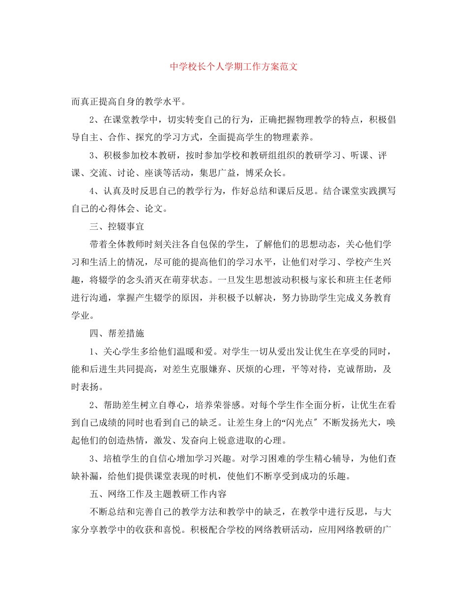 2023年校长个人学期工作计划范文.docx_第1页