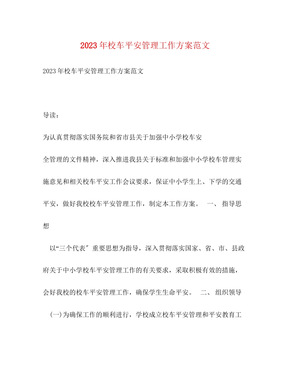 2023年校车安全管理工作计划2范文.docx_第1页