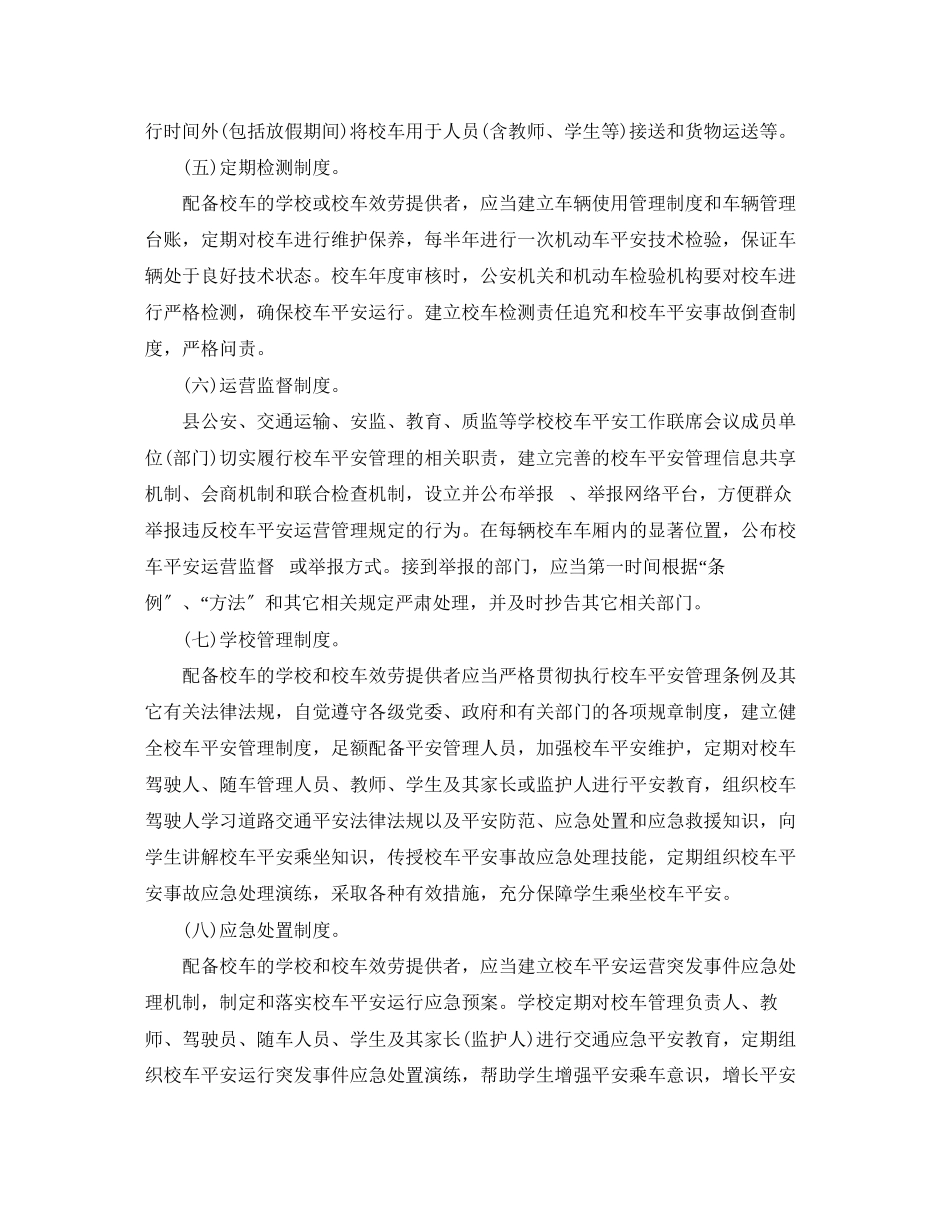 2023年校车管理工作计划范文.docx_第3页
