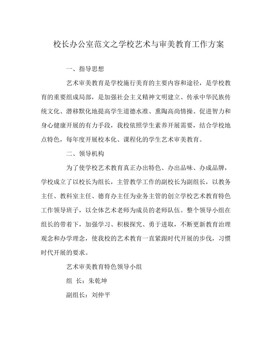 2023年校长办公室学校艺术与审美教育工作计划范文.docx_第1页