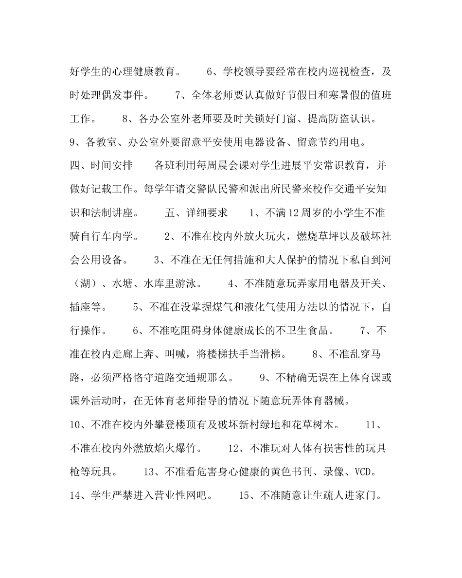 2023年校长办公室小学安全教育工作计划范文.docx_第2页