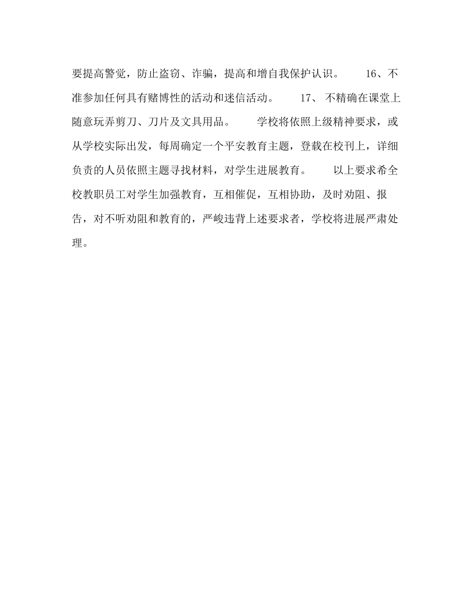 2023年校长办公室小学安全教育工作计划范文.docx_第3页