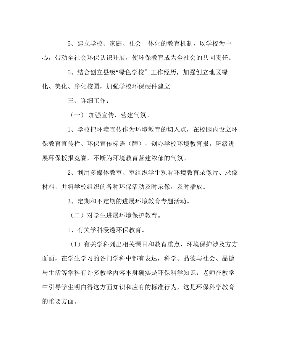 2023年校长办公室小学第二学期环境教育教学计划范文.docx_第2页