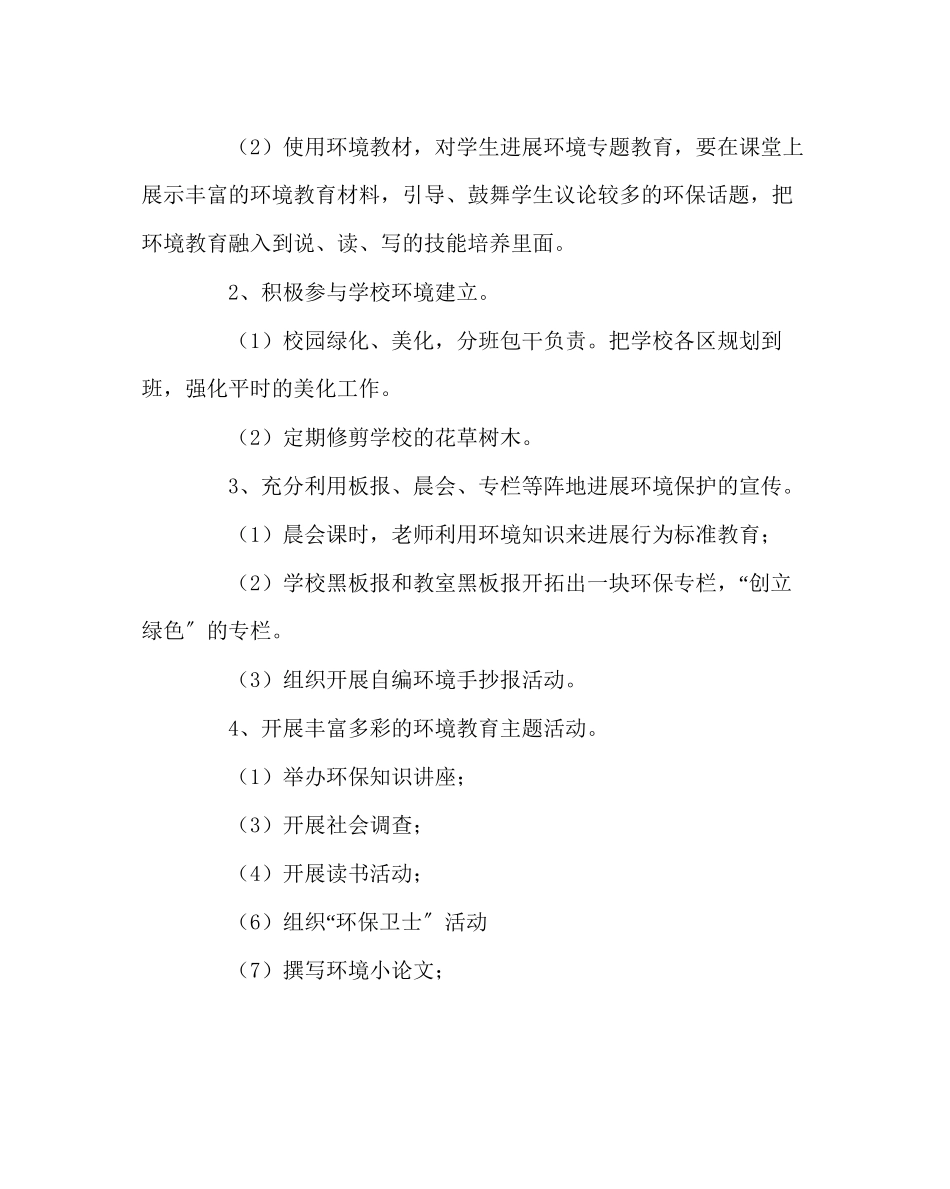 2023年校长办公室小学第二学期环境教育教学计划范文.docx_第3页