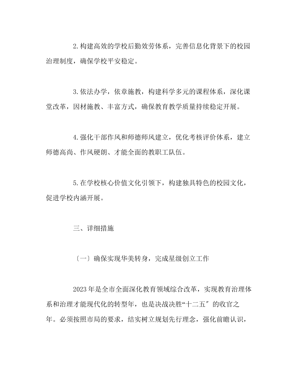 2023年校长办公室范文上学期工作计划2.docx_第2页