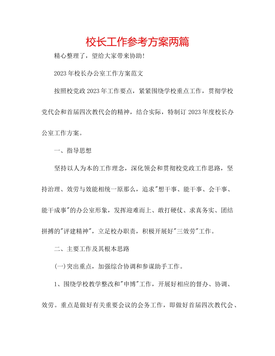 2023年校长工作计划两篇范文.docx_第1页