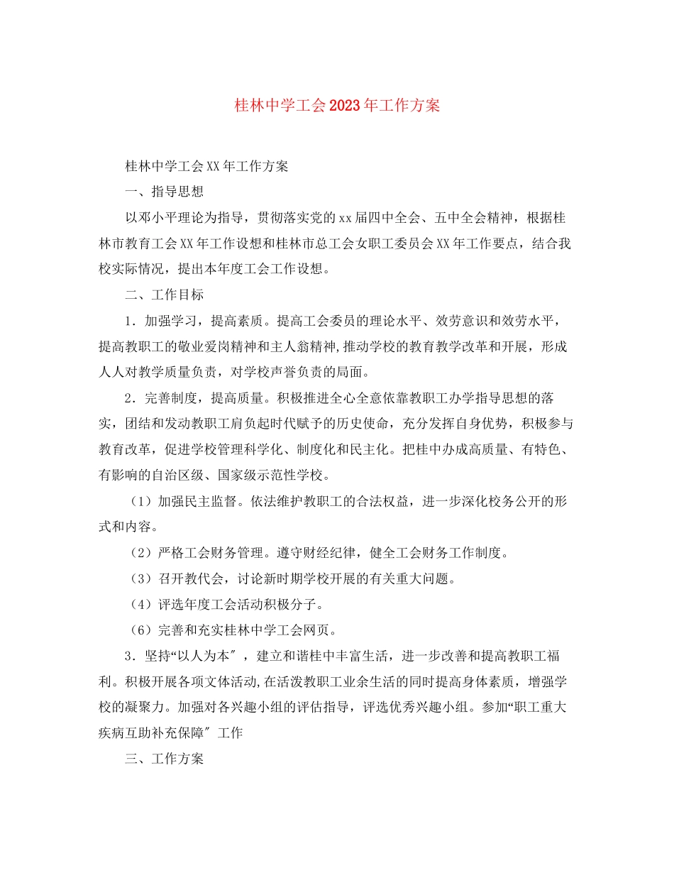 2023年桂林工会工作计划2范文.docx_第1页